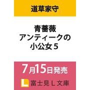 青薔薇アンティークの小公女5（富士見L文庫） [文庫]
