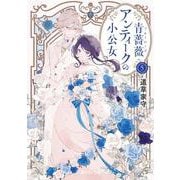 青薔薇アンティークの小公女5<5>(富士見Ｌ文庫) [文庫]
