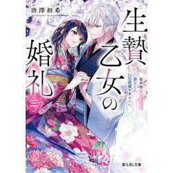 生贄乙女の婚礼 三 龍神様と照らしたこの道を歩みたい。<3>(富士見Ｌ文庫) [文庫]