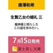 生贄乙女の婚礼 三 龍神様と照らしたこの道を歩みたい。<3>(富士見Ｌ文庫) [文庫]