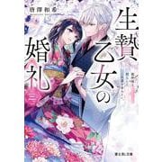 生贄乙女の婚礼 三 龍神様と照らしたこの道を歩みたい。<3>(富士見Ｌ文庫) [文庫]