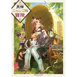 黒猫ニャンゴの冒険〈6〉―レア属性を引き当てたので、気ままな冒険者を目指します(ドラゴンノベルス) [単行本]