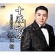 大江裕／十勝秋冬