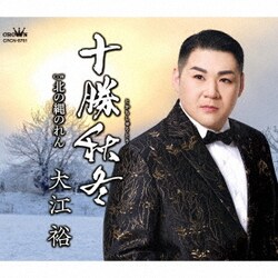 大江裕／十勝秋冬