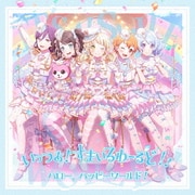 いっつあ!すまいるわーるど!!