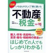 図解いちばんやさしく丁寧に書いた不動産の税金 '25～'26年版 [単行本]