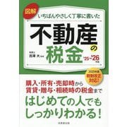 図解いちばんやさしく丁寧に書いた不動産の税金〈'25～'26年版〉 [単行本]