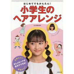 はじめてでもかんたん!小学生のヘアアレンジ [単行本]