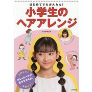 はじめてでもかんたん!小学生のヘアアレンジ [単行本]