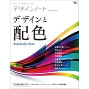 デザインノート Premium デザインと配色－最新デザインの表現と思考のプロセスを追う(SEIBUNDO MOOK－デザインノート) [ムックその他]