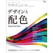 デザインノート Premium デザインと配色－最新デザインの表現と思考のプロセスを追う(SEIBUNDO MOOK－デザインノート) [ムックその他]