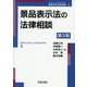 景品表示法の法律相談 第3版 (最新青林法律相談〈3〉) [全集叢書]