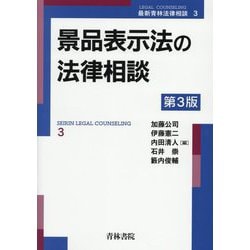 景品表示法の法律相談 第3版 (最新青林法律相談〈3〉) [全集叢書]