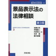 景品表示法の法律相談 第3版 (最新青林法律相談〈3〉) [全集叢書]