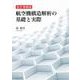 改訂増補版 航空機構造解析の基礎と実際 [単行本]