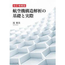 改訂増補版 航空機構造解析の基礎と実際 [単行本]