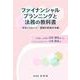 ファイナンシャルプランニングと法務の教科書－住まいとローン・離婚の財産分与編 [単行本]