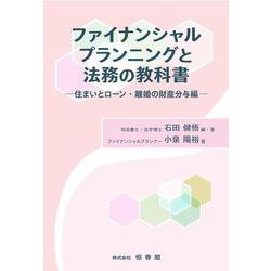 ファイナンシャルプランニングと法務の教科書－住まいとローン・離婚の財産分与編 [単行本]