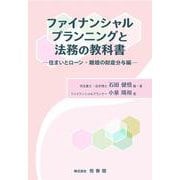 ファイナンシャルプランニングと法務の教科書－住まいとローン・離婚の財産分与編 [単行本]