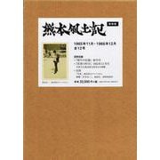 熊本風土記　復刻版 [ムックその他]