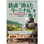 鉄道“消えたターミナル”を歩く [単行本]