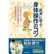 「武道」に学ぶ！身体操作のコツ－あらゆるスポーツや日常動作の質を転換する「運動基礎理論」とは [単行本]