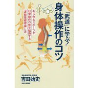 「武道」に学ぶ!身体操作のコツ―あらゆるスポーツや日常動作の質を転換する「運動基礎理論」とは [単行本]