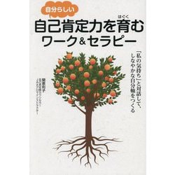 自分らしい自己肯定力を育むワーク&セラピー [単行本]