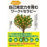 自分らしい自己肯定力を育むワーク＆セラピー－アロマセラピーとクローバーマッピング [単行本]