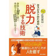 セラピストのための「脱力」する技術－身体をラクに使い、手技で力を効果的に伝える！ [単行本]