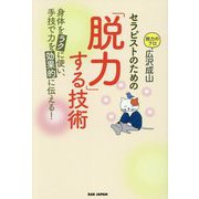 セラピストのための「脱力」する技術―身体をラクに使い、手技で力を効果的に伝える! [単行本]