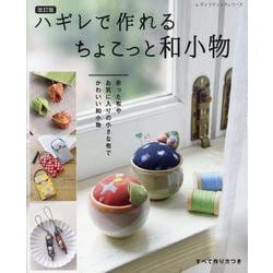 ハギレで作れるちょこっと和小物 改訂版－余った布やお気に入りの小さな布でかわいい和小物（レディブティックシリーズ） [ムックその他]