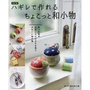 ハギレで作れるちょこっと和小物 改訂版－余った布やお気に入りの小さな布でかわいい和小物（レディブティックシリーズ） [ムックその他]