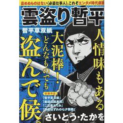 雲盗り暫平 暫平草双紙（パーフェクト・メモワール） [ムックその他]