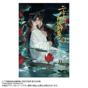 小説「二哈和他的白猫師尊」第6巻（ハスキーとかれのしろねこしずん） [単行本]