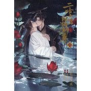 二哈和他的白猫師尊(はすきーとかれのしろねこしずん)〈6〉 [単行本]