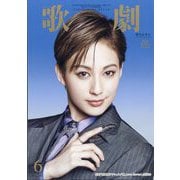 歌劇 2025年 06月号 [雑誌]