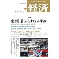 経済 2025年 07月号 [雑誌]