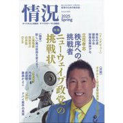 情況 2025年 05月号 [雑誌]