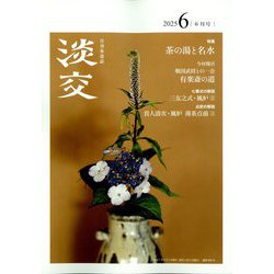 淡交 2025年 06月号 [雑誌]