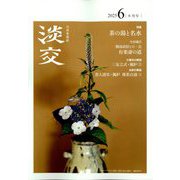 淡交 2025年 06月号 [雑誌]