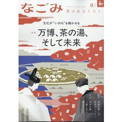 なごみ 2025年 06月号 [雑誌]