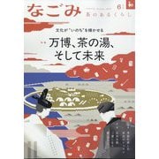 なごみ 2025年 06月号 [雑誌]