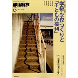 部落解放 2025年 06月号 [雑誌]