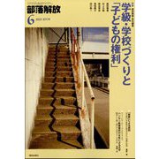 部落解放 2025年 06月号 [雑誌]