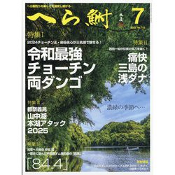 へら鮒 2025年 07月号 [雑誌]