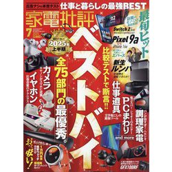 家電批評 2025年 07月号 [雑誌]