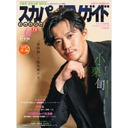 スカパー!TV (ティービー)  ガイド プレミアム 2025年 06月号 [雑誌]