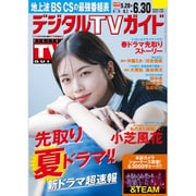 デジタル TV （テレビ） ガイド 2025年 07月号 [雑誌]