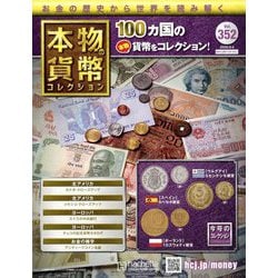 本物の貨幣コレクション 2025年 6/4号 （352号） [雑誌]